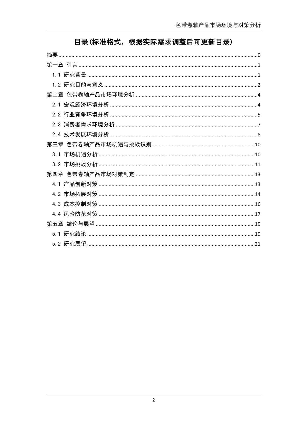 色带卷轴产品市场环境与对策分析